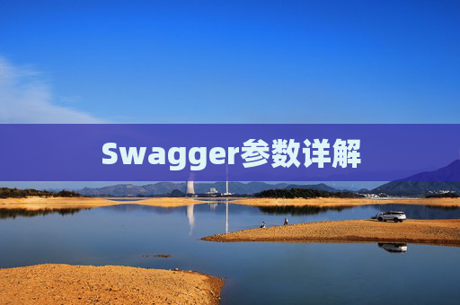 Swagger参数详解