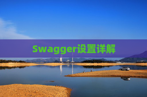 Swagger设置详解