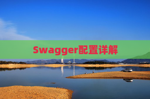 Swagger配置详解