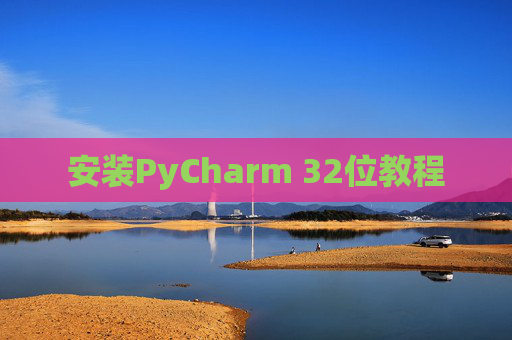 安装PyCharm 32位教程