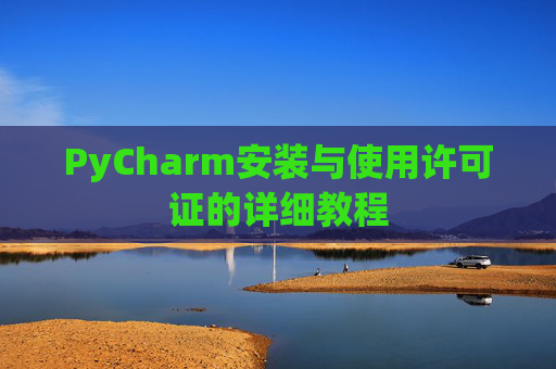 PyCharm安装与使用许可证的详细教程