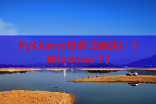PyCharm安装详细教程（Windows 7）