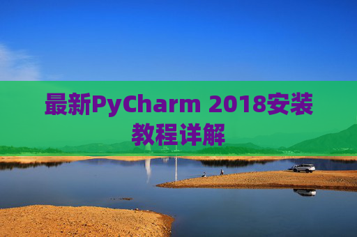 最新PyCharm 2018安装教程详解
